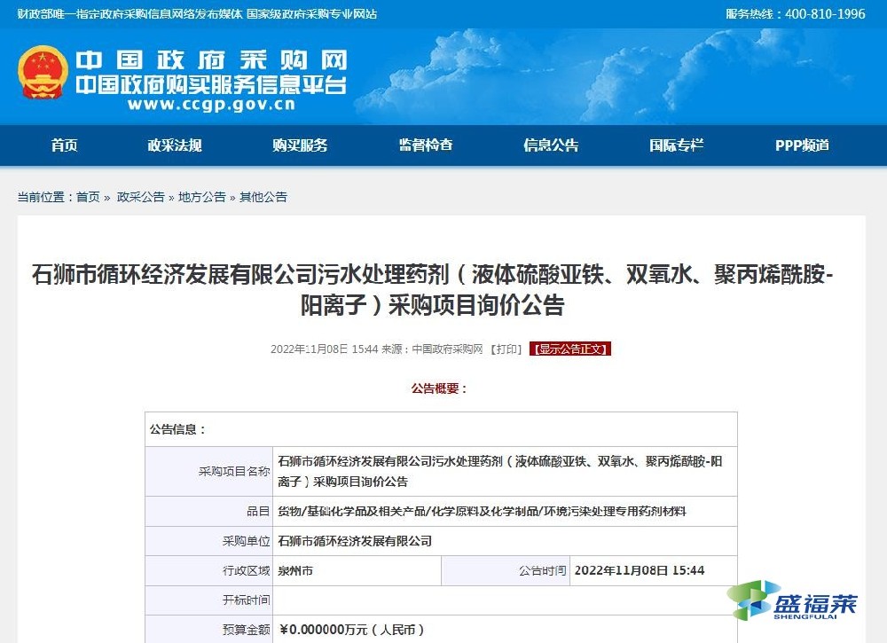 石獅市循環(huán)經(jīng)濟(jì)發(fā)展有限公司污水處理藥劑（液體硫酸亞鐵、雙氧水、聚丙烯酰胺-陽離子）采購項(xiàng)目詢價(jià)公告
