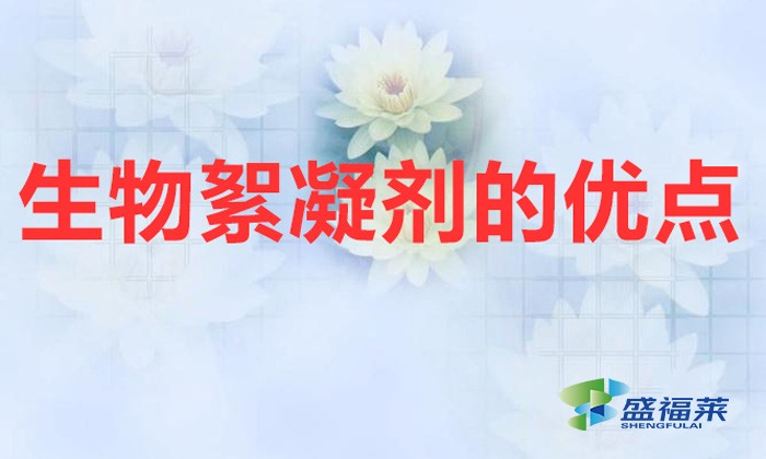 生物絮凝劑的優(yōu)點（生物絮凝劑的性質和特點）