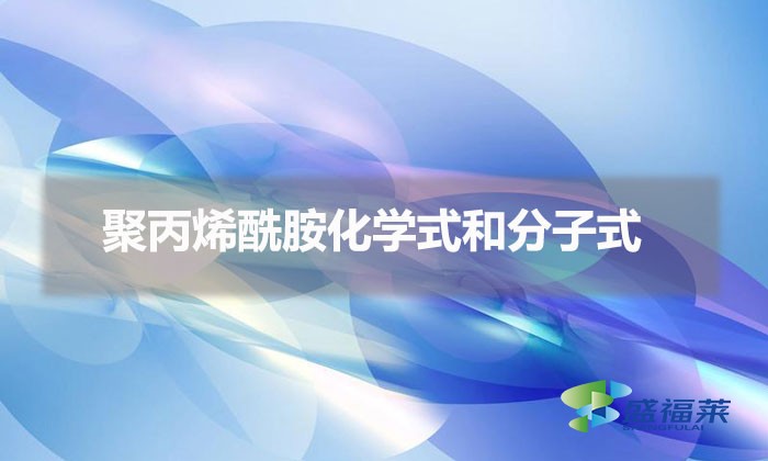 聚丙烯酰胺化學式和分子式（聚丙烯酰胺化學表達式和分子表達式）