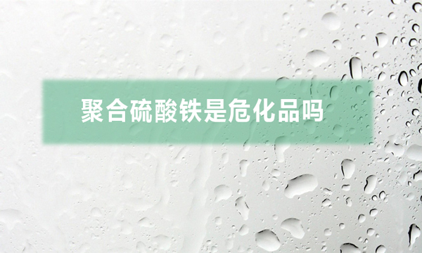 聚合硫酸鐵是?；穯幔ň酆狭蛩徼F對人體有哪些危害）