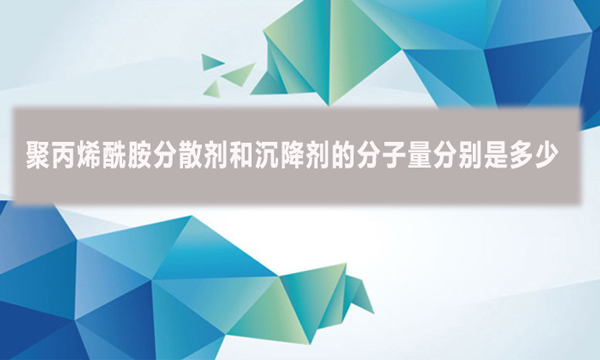 聚丙烯酰胺分散劑和沉降劑的分子量分別是多少？