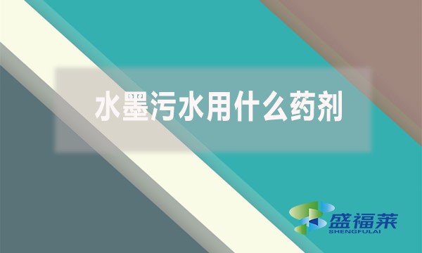 水墨污水用什么藥劑？