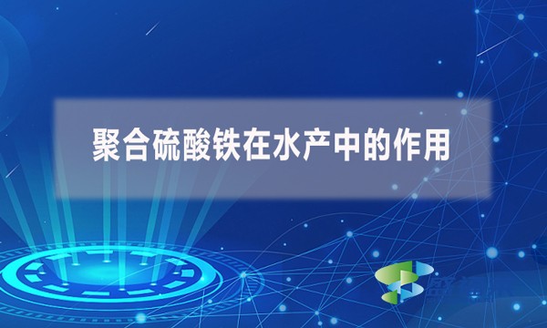 聚合硫酸鐵在水產(chǎn)中的作用？
