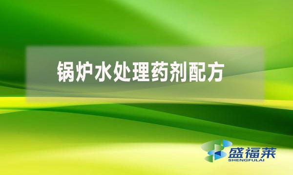 鍋爐水處理藥劑配方 都用到哪些藥劑？