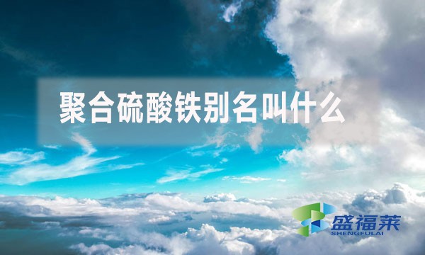 聚合硫酸鐵別名叫什么？
