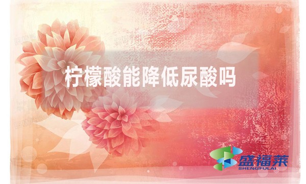 檸檬酸能降低尿酸嗎？