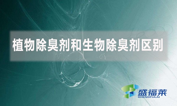 植物除臭劑和生物除臭劑區(qū)別是什么？