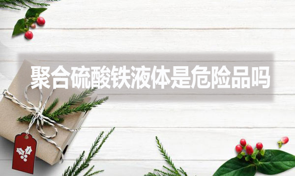 聚合硫酸鐵液體是危險品嗎？