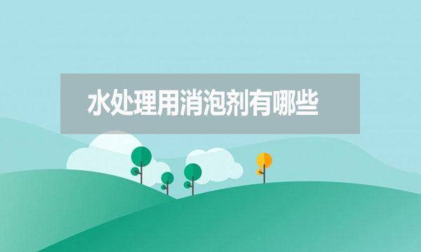 水處理用消泡劑有哪些？如何選擇？