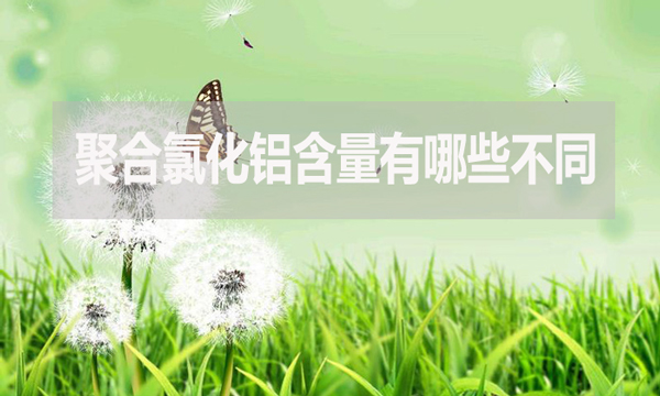 聚合氯化鋁含量有哪些不同？