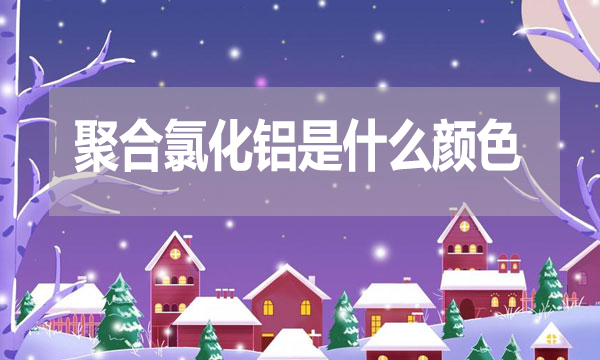 聚合氯化鋁是什么顏色？