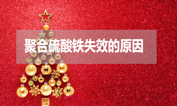 污水處理中聚合硫酸鐵失效的原因是什么？