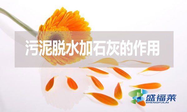 污泥脫水加石灰的作用是什么？