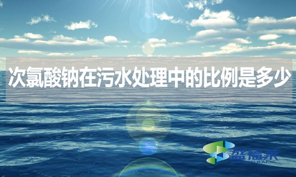 次氯酸鈉在污水處理中的比例是多少？