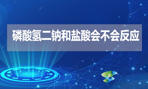 磷酸氫二鈉和鹽酸會(huì)不會(huì)反應(yīng)？