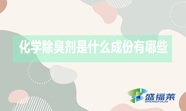 化學(xué)除臭劑是什么成份有哪些？