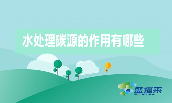 水處理碳源的作用有哪些？