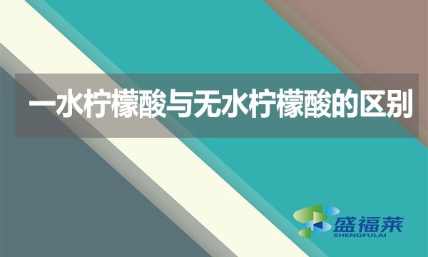 一水檸檬酸與無水檸檬酸的區(qū)別？