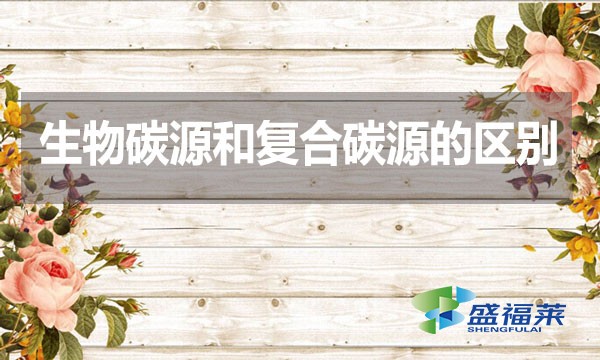 生物碳源和復合碳源的區(qū)別？