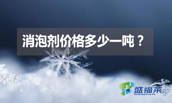 消泡劑價(jià)格多少一噸？