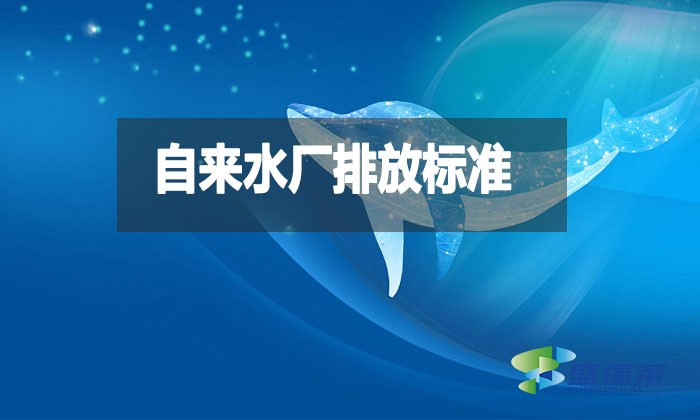 自來水廠排放標準是什么？都有哪些？