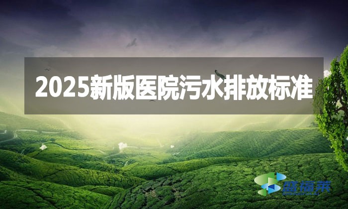 2025新版醫(yī)院污水排放標準