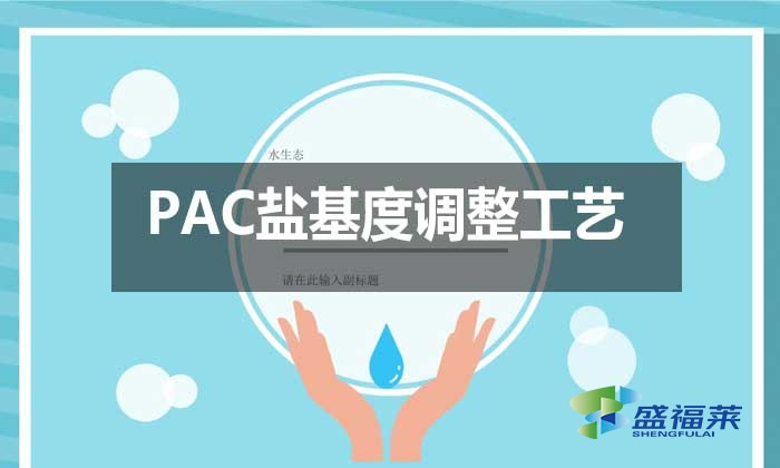 PAC鹽基度調(diào)整工藝