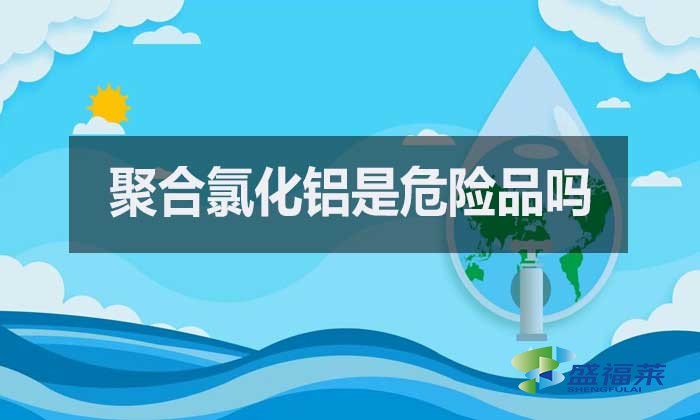 聚合氯化鋁是危險品嗎？