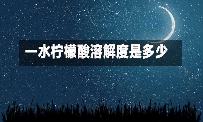 一水檸檬酸溶解度是多少？