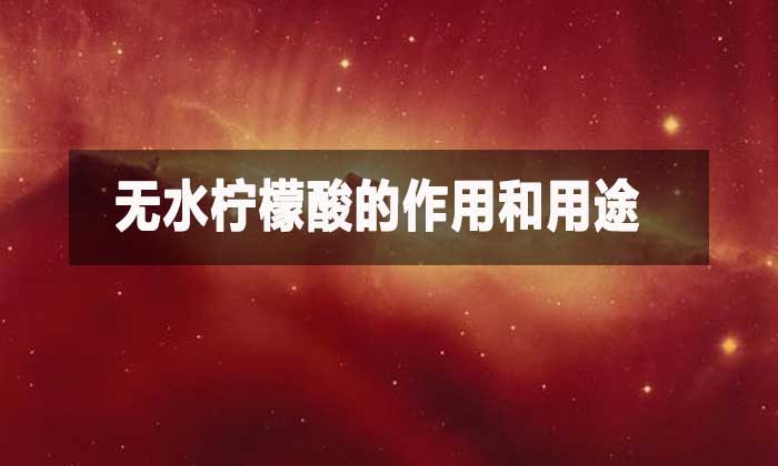 無水檸檬酸的作用和用途